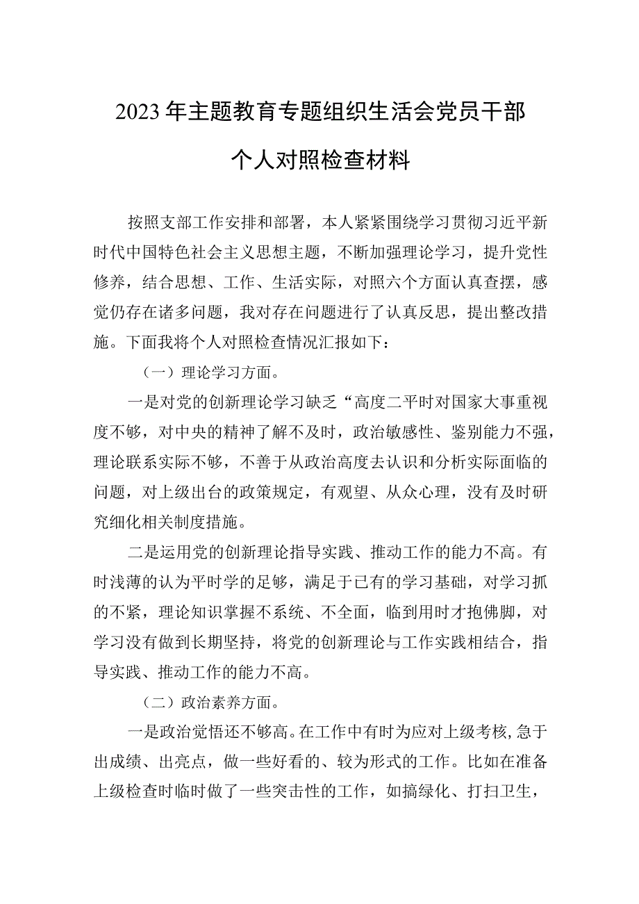 2023年主题.教育专题组织生活会党员干部个人对照检查材料.docx_第1页