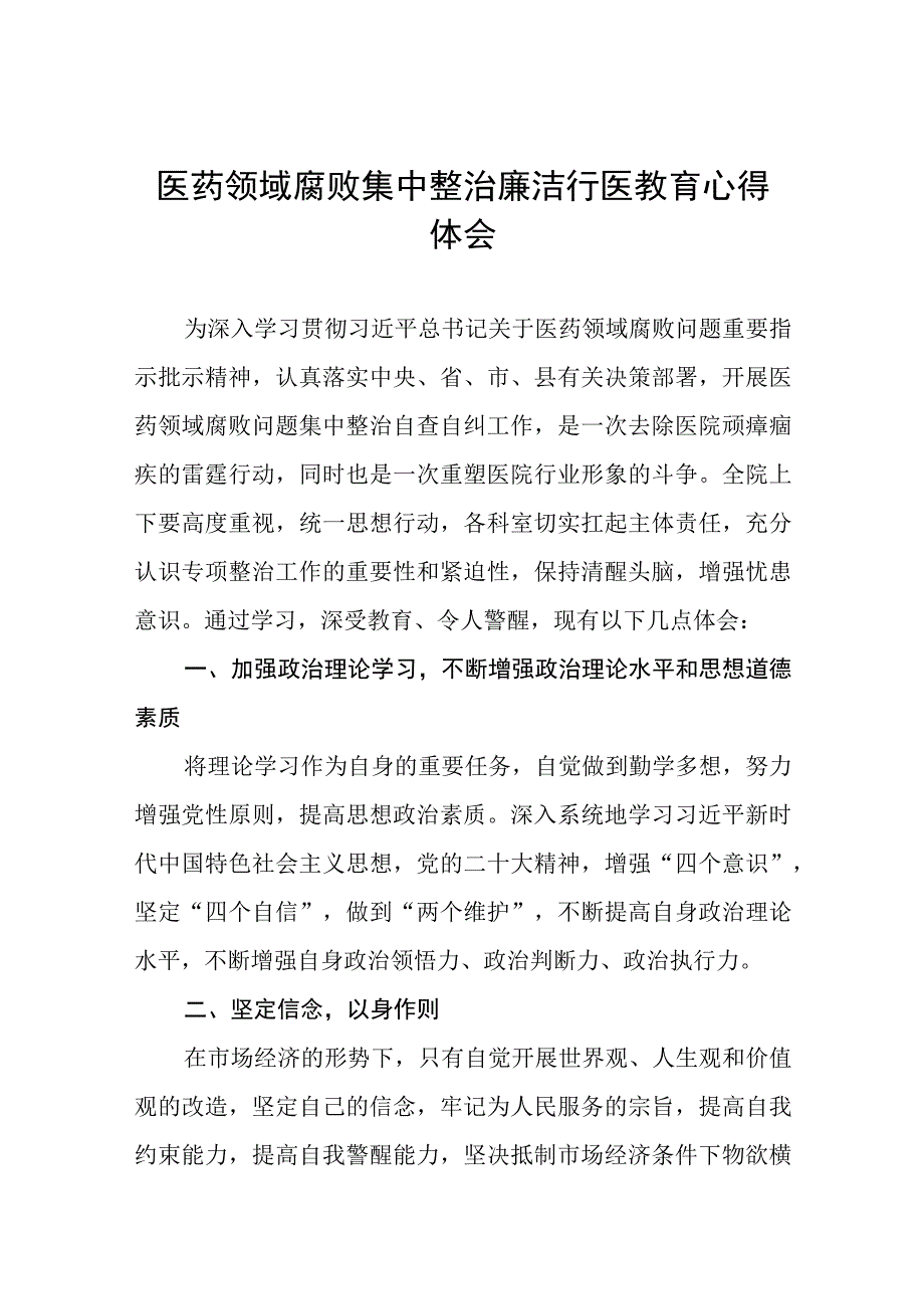 (九篇)医药领域腐败集中整治自纠自查心得体会.docx_第1页