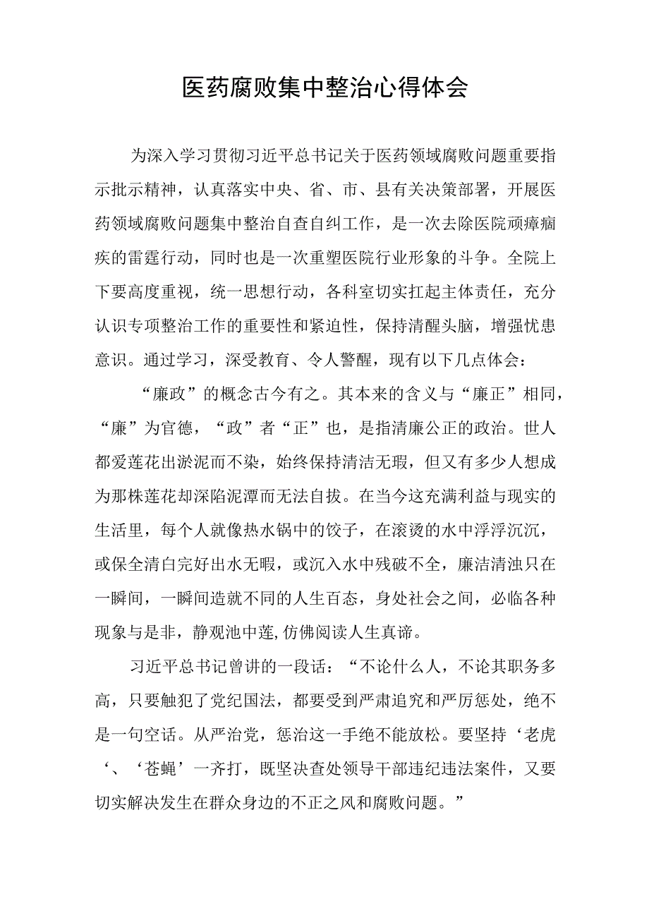 (九篇)医药领域腐败集中整治自纠自查心得体会.docx_第3页