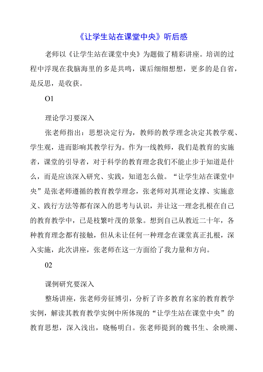 2023年《让学生站在课堂中央》听后感.docx_第1页