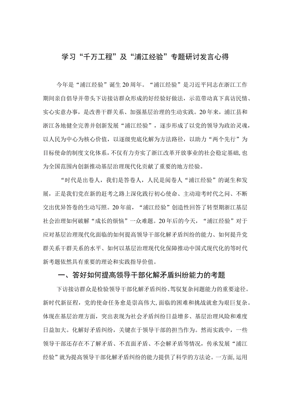 2023学习“千万工程”及“浦江经验”专题研讨发言心得范文最新版12篇合辑.docx_第1页