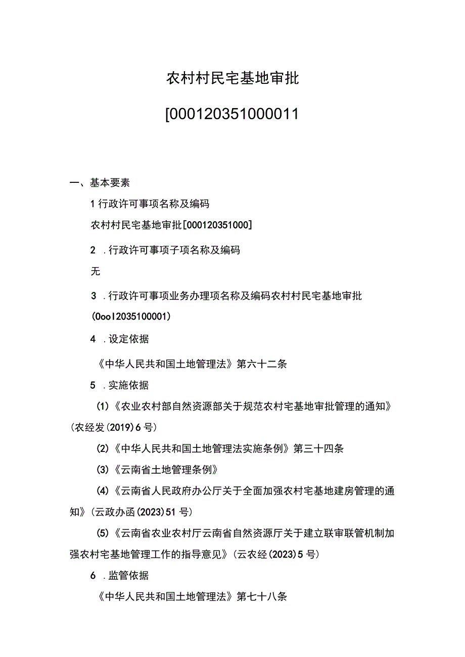 00012035100001 事项农村村民宅基地审批下业务项 农村村民宅基地审批实施规范.docx_第1页