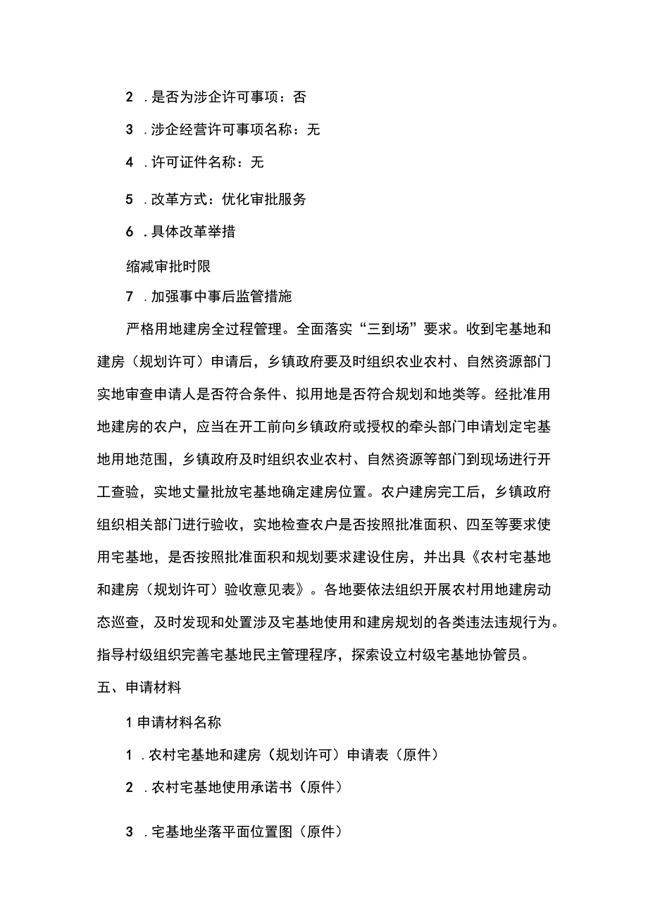 00012035100001 事项农村村民宅基地审批下业务项 农村村民宅基地审批实施规范.docx_第3页