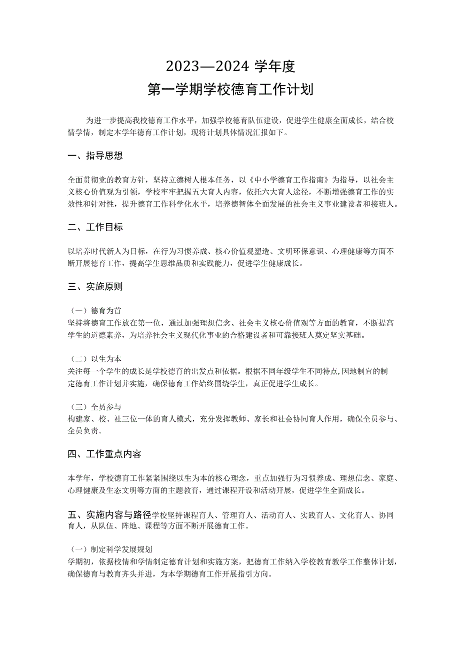 2023-2024学年度第一学期学校德育工作计划.docx_第1页