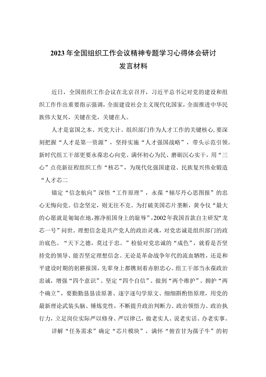 2023年全国组织工作会议精神专题学习心得体会研讨发言材料十六篇精选.docx_第1页