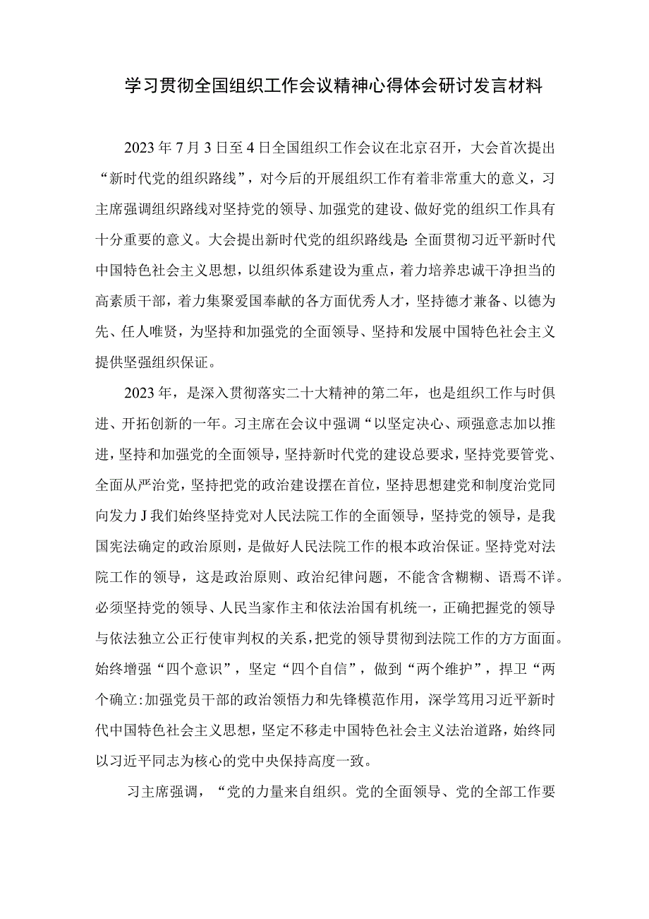 2023年全国组织工作会议精神专题学习心得体会研讨发言材料十六篇精选.docx_第3页