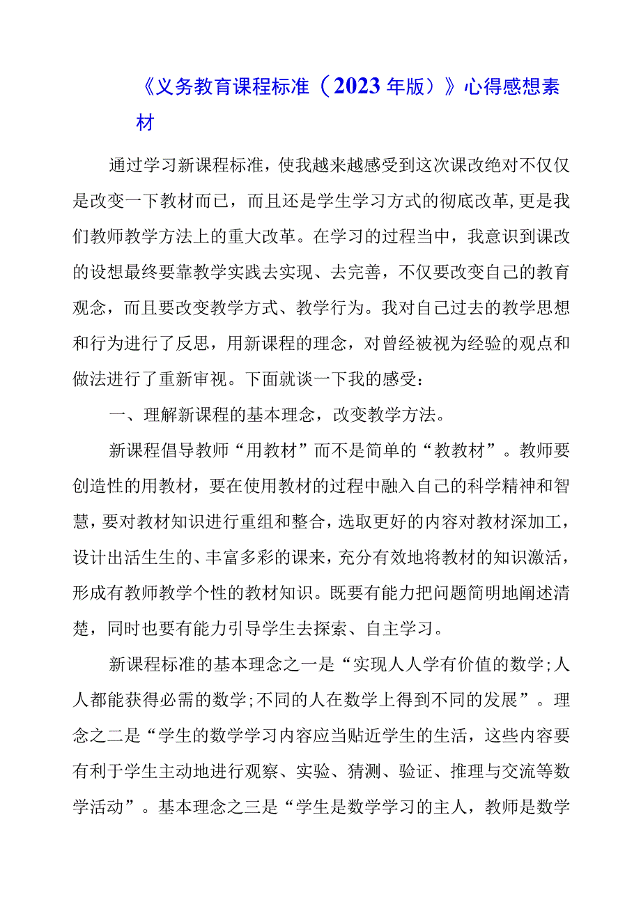 2023年《义务教育课程标准(2022年版)》心得感想素材.docx_第1页