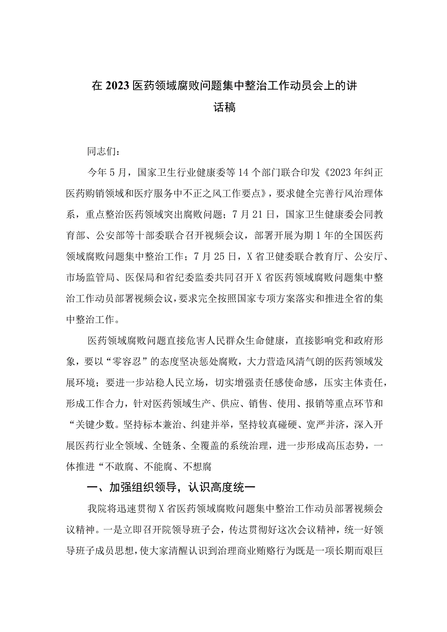 2023在医药领域腐败问题集中整治工作动员会上的讲话稿10篇(最新精选).docx_第1页