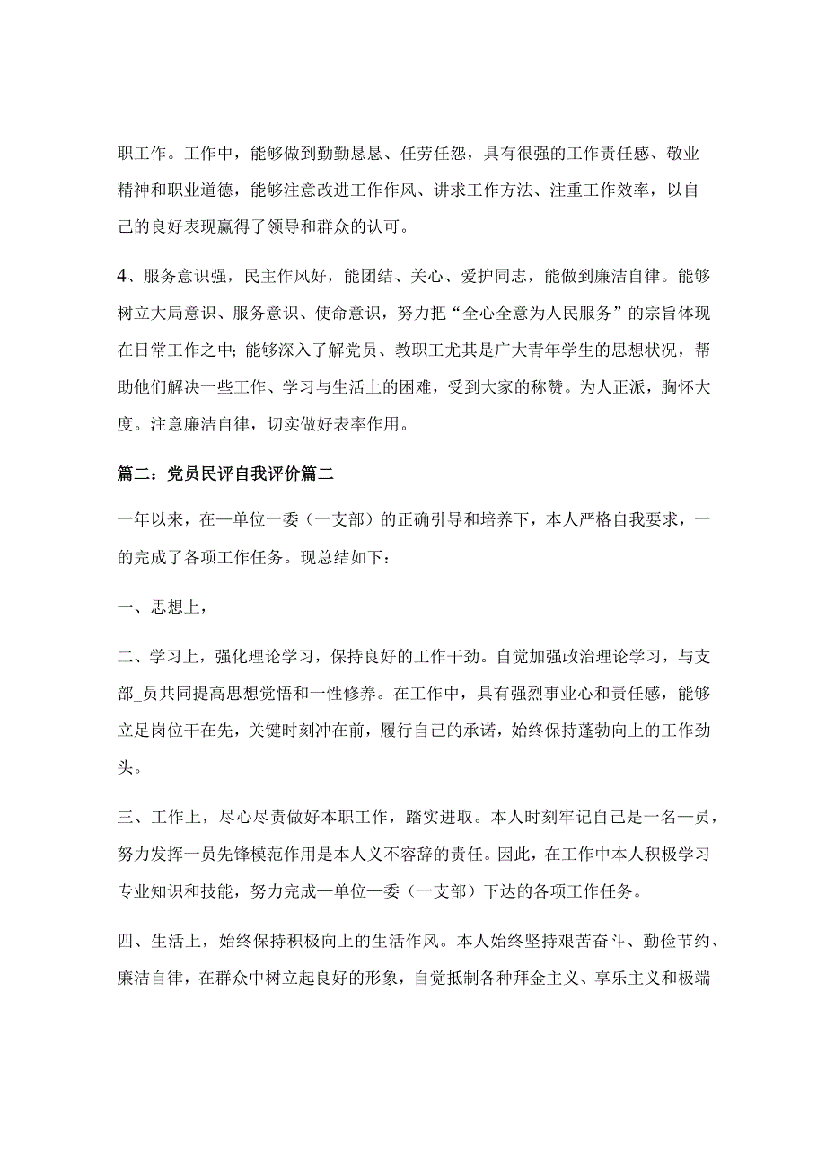 2022年度党员民主评议自我评价7篇.docx_第2页