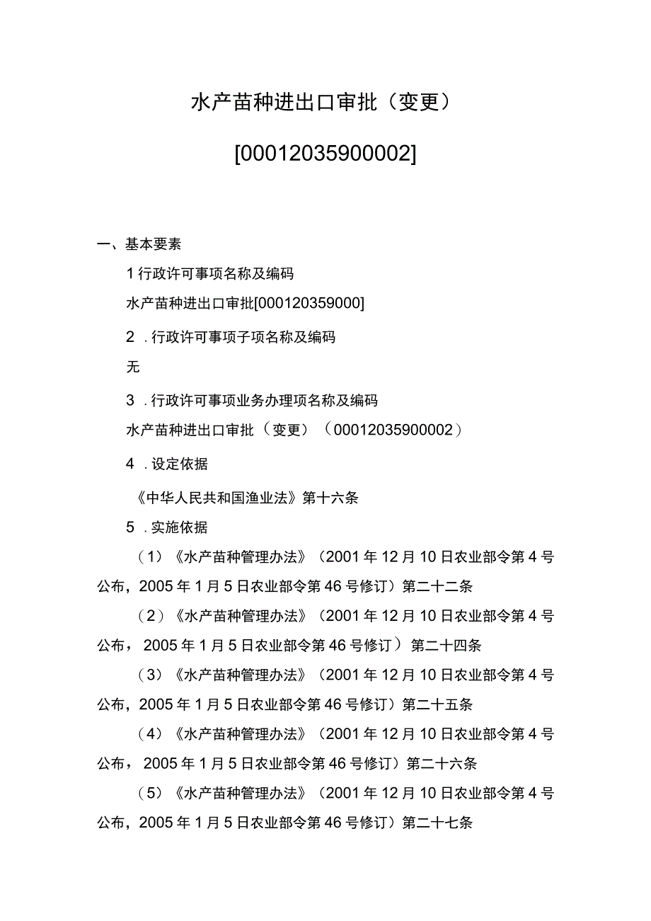 00012035900002 事项水产苗种进出口审批下业务项_水产苗种进出口审批（变更）实施规范.docx_第1页