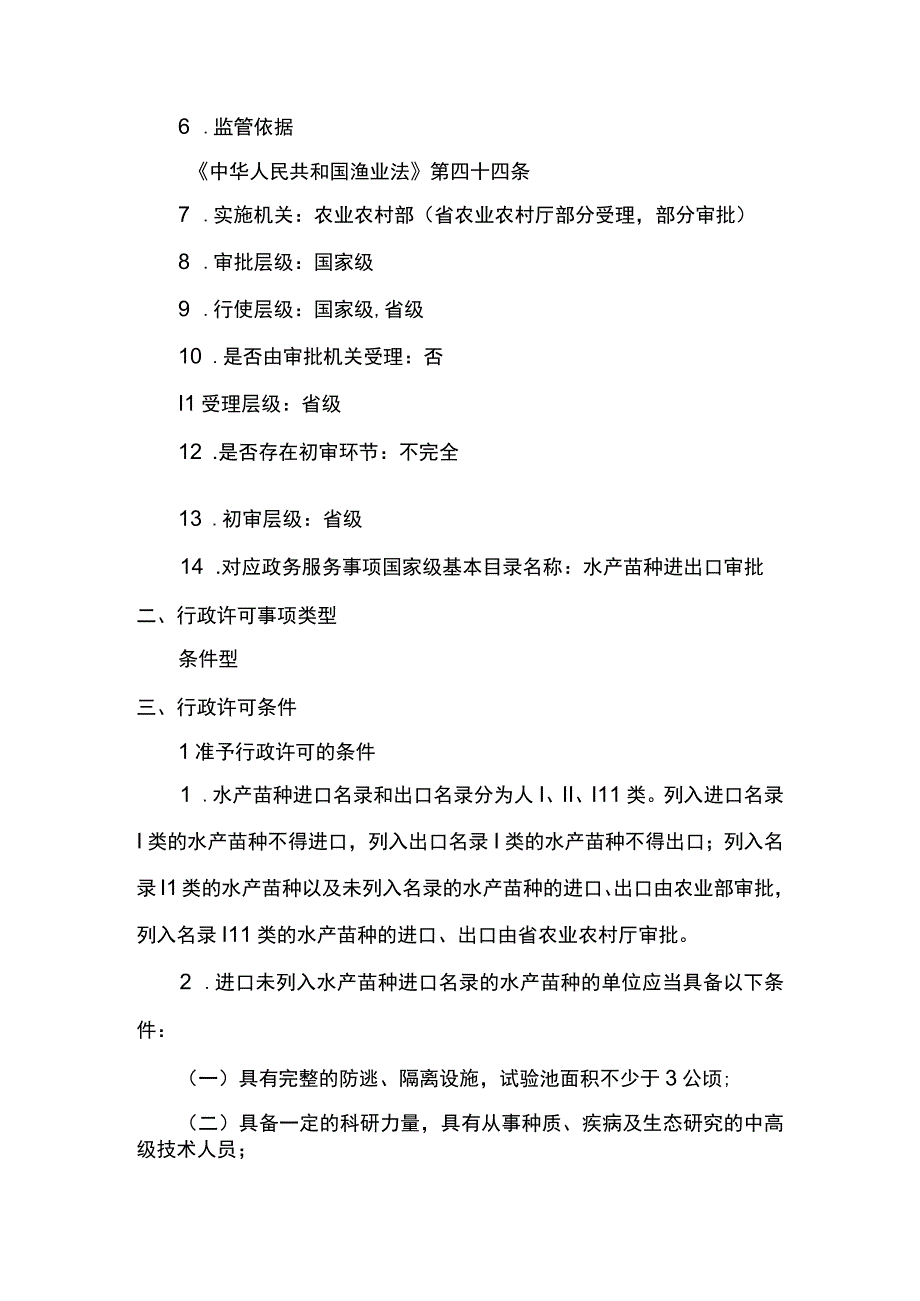 00012035900002 事项水产苗种进出口审批下业务项_水产苗种进出口审批（变更）实施规范.docx_第2页