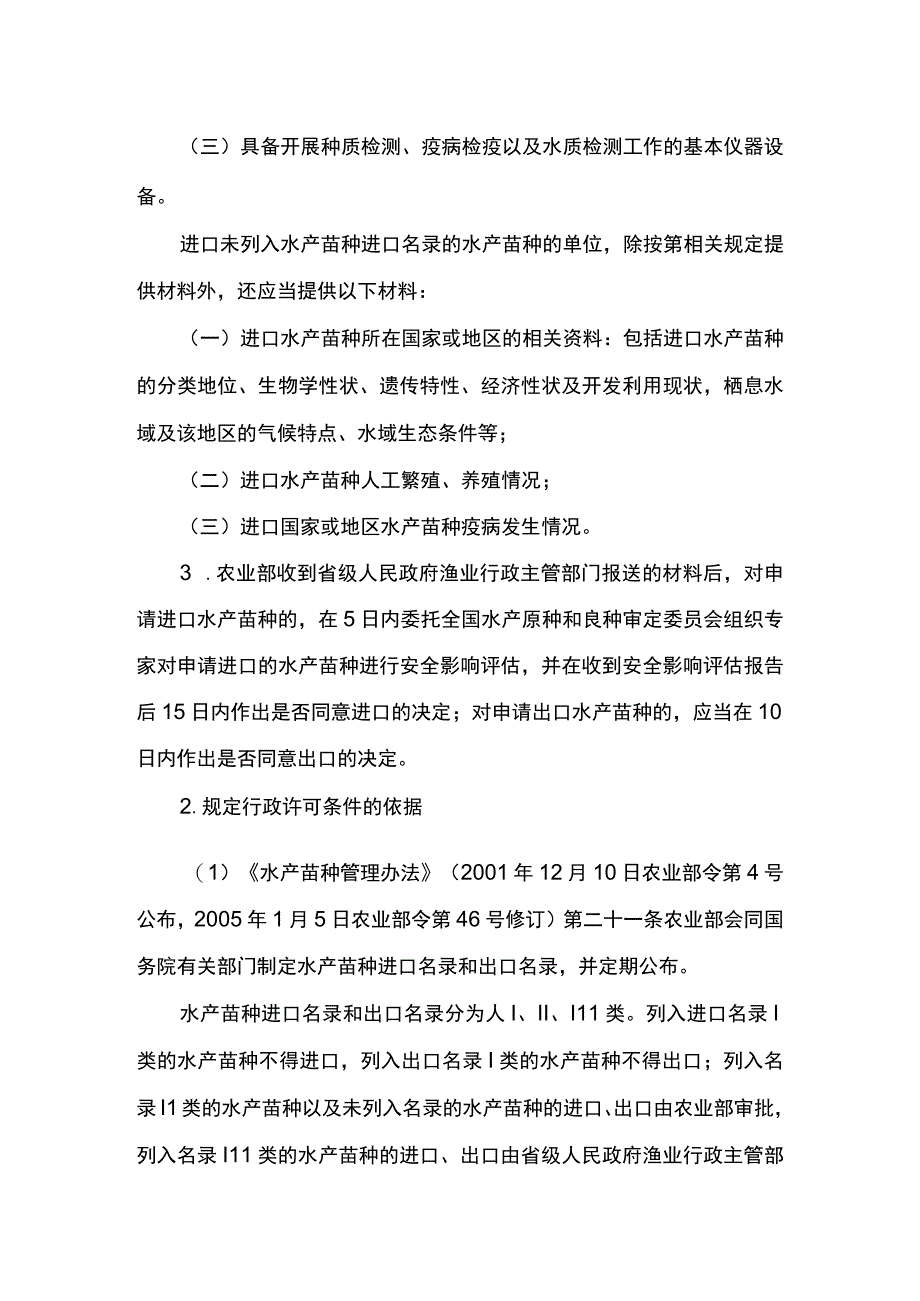 00012035900002 事项水产苗种进出口审批下业务项_水产苗种进出口审批（变更）实施规范.docx_第3页