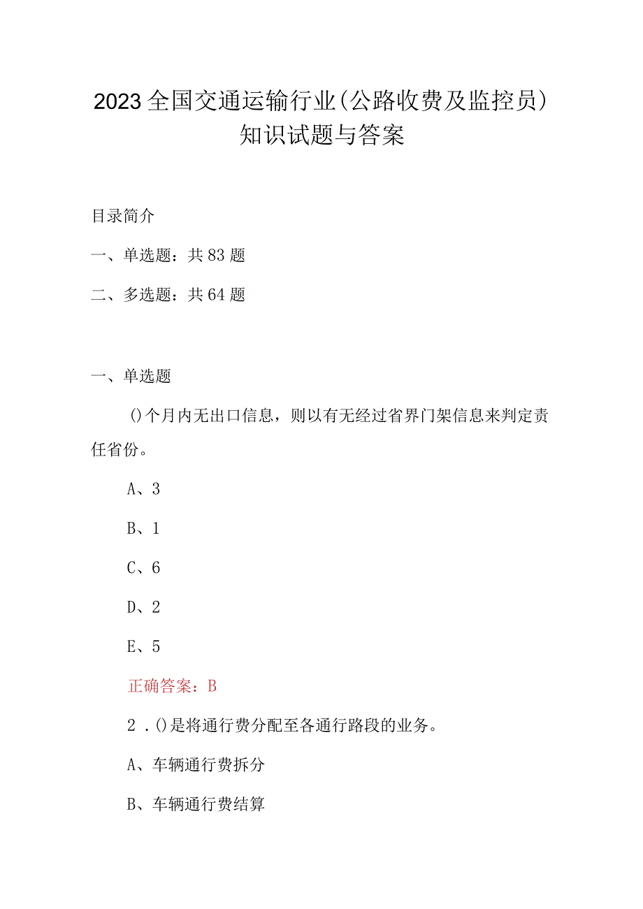 2023全国交通运输行业（公路收费及监控员）知识试题与答案.docx_第1页