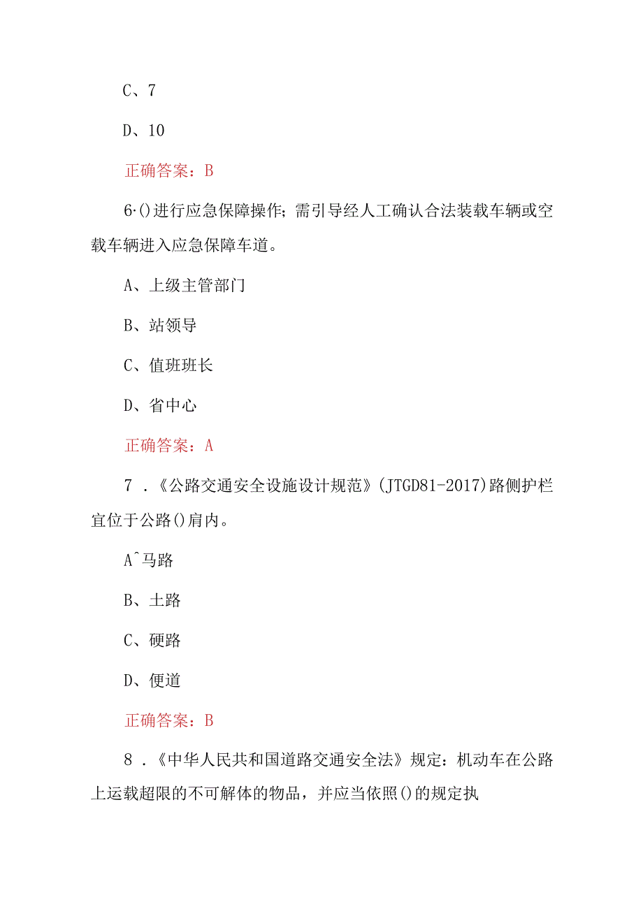 2023全国交通运输行业（公路收费及监控员）知识试题与答案.docx_第3页