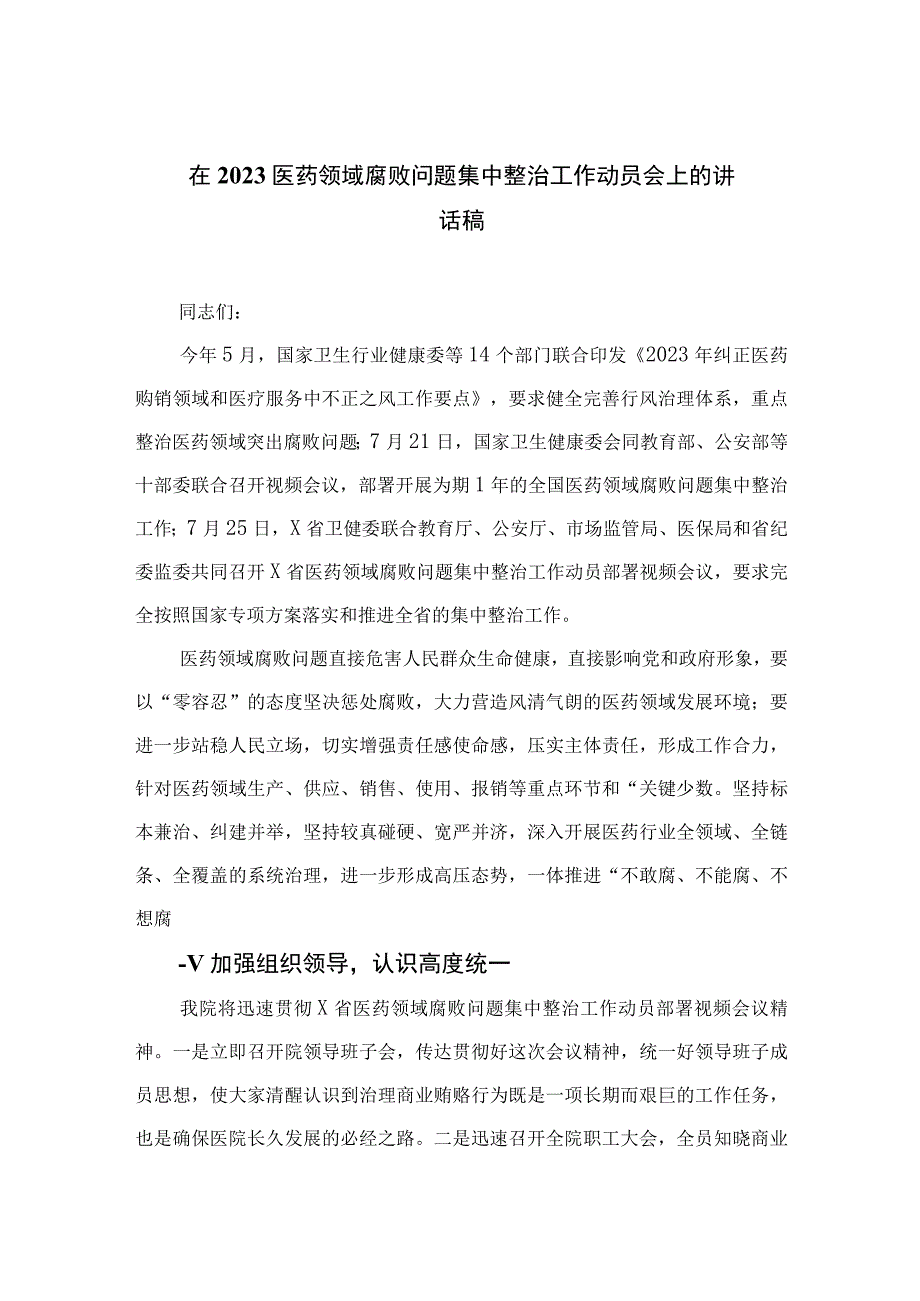 2023在医药领域腐败问题集中整治工作动员会上的讲话稿（10篇）.docx_第1页