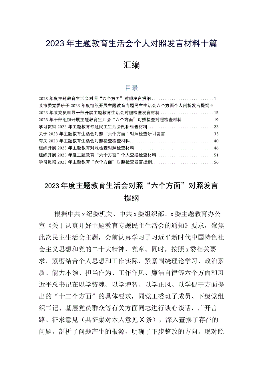 2023年主题教育生活会个人对照发言材料十篇汇编.docx_第1页