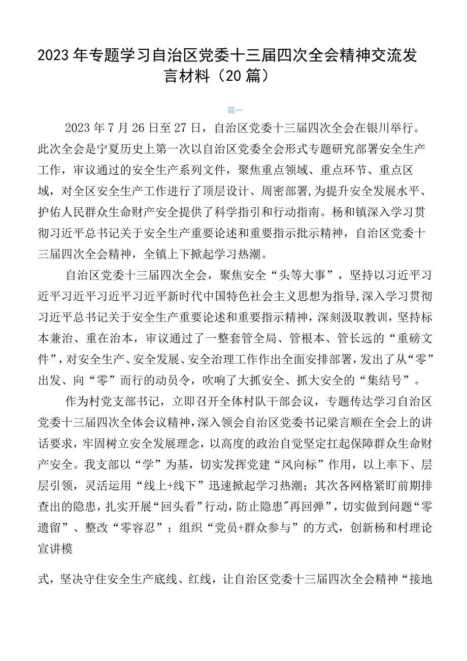 2023年专题学习自治区党委十三届四次全会精神交流发言材料（20篇）.docx_第1页