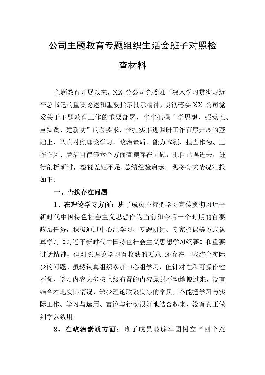 2023年公司主题.教育专题组织生活会班子对照检查材料.docx_第1页