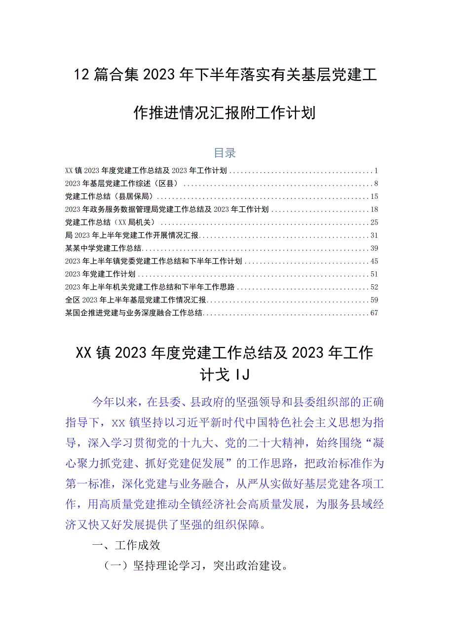 12篇合集2023年下半年落实有关基层党建工作推进情况汇报附工作计划.docx_第1页