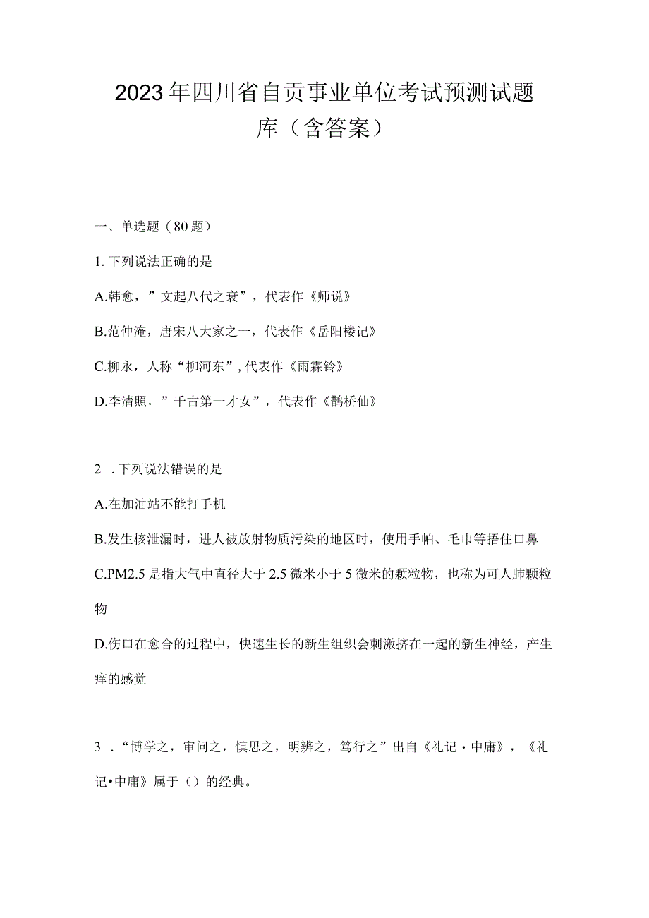 2023年四川省自贡事业单位考试预测试题库(含答案).docx_第1页