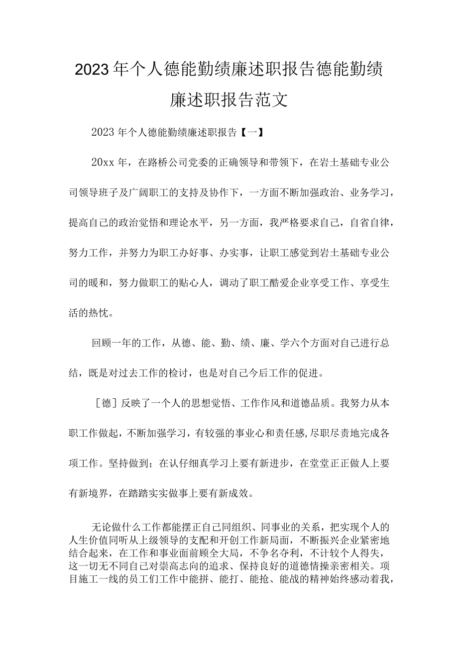 2022年个人德能勤绩廉述职报告德能勤绩廉述职报告范文.docx_第1页