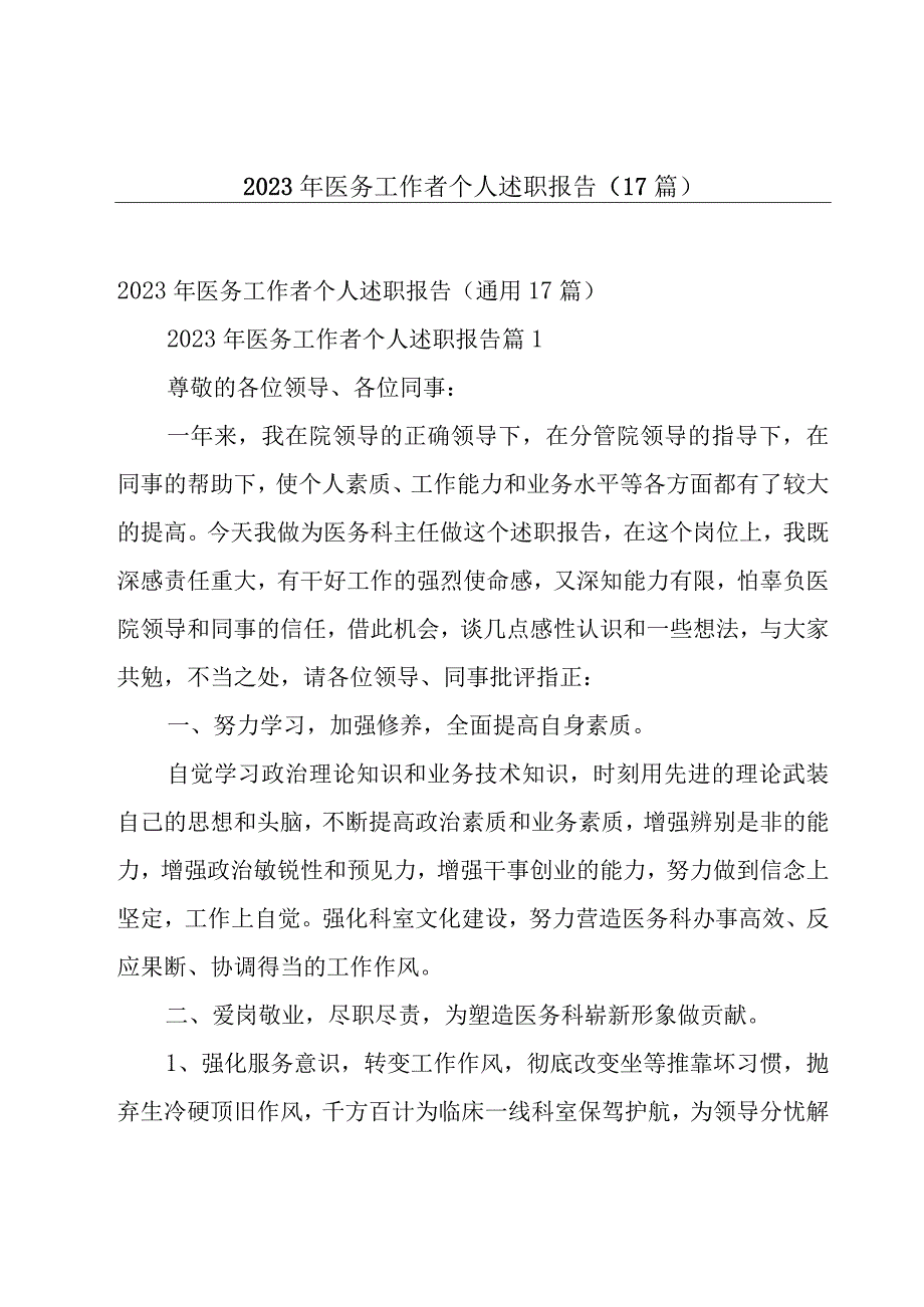 2023年医务工作者个人述职报告（17篇）.docx_第1页