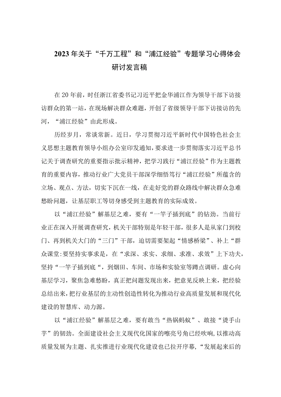 2023年关于“千万工程”和“浦江经验”专题学习心得体会研讨发言稿精选12篇.docx_第1页