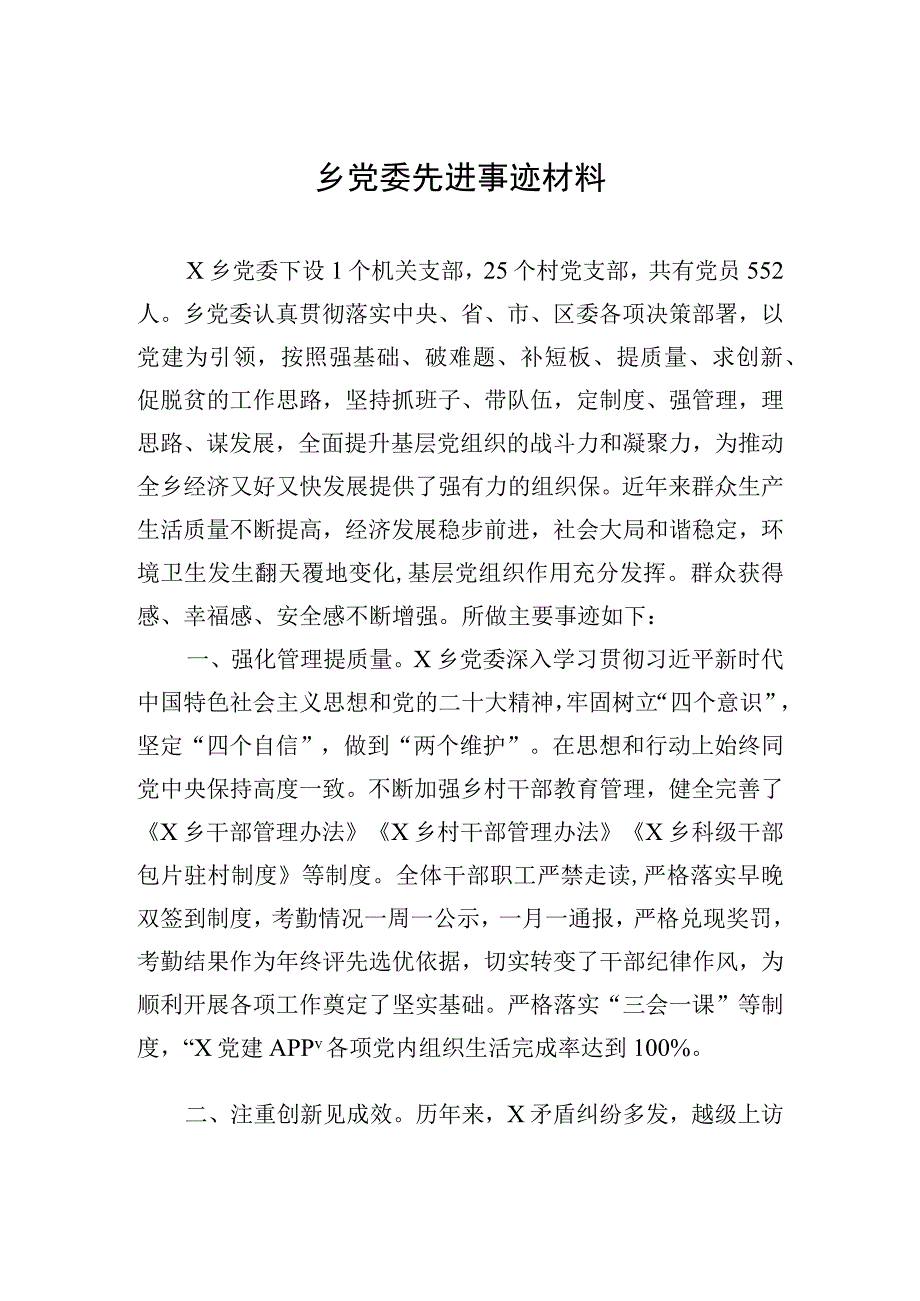 2023年乡党委先进事迹材料.docx_第1页