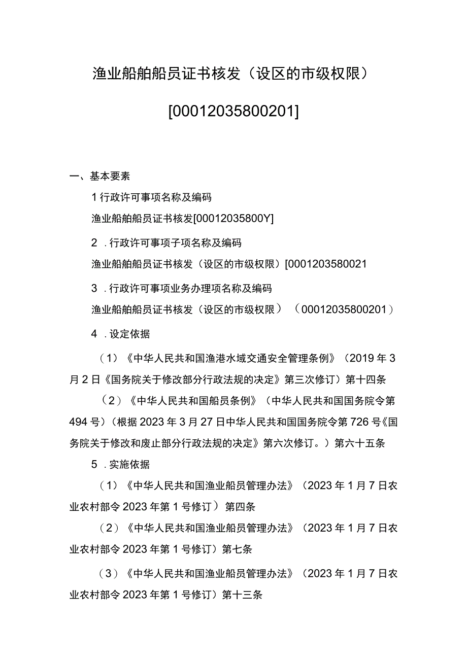 00012035800201 事项渔业船舶船员证书核发（设区的市级权限）下业务项 渔业船舶船员证书核发（设区的市级权限）实施规范.docx_第1页