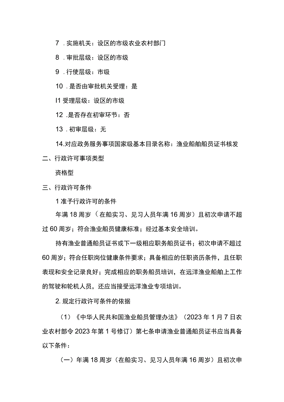 00012035800201 事项渔业船舶船员证书核发（设区的市级权限）下业务项 渔业船舶船员证书核发（设区的市级权限）实施规范.docx_第3页