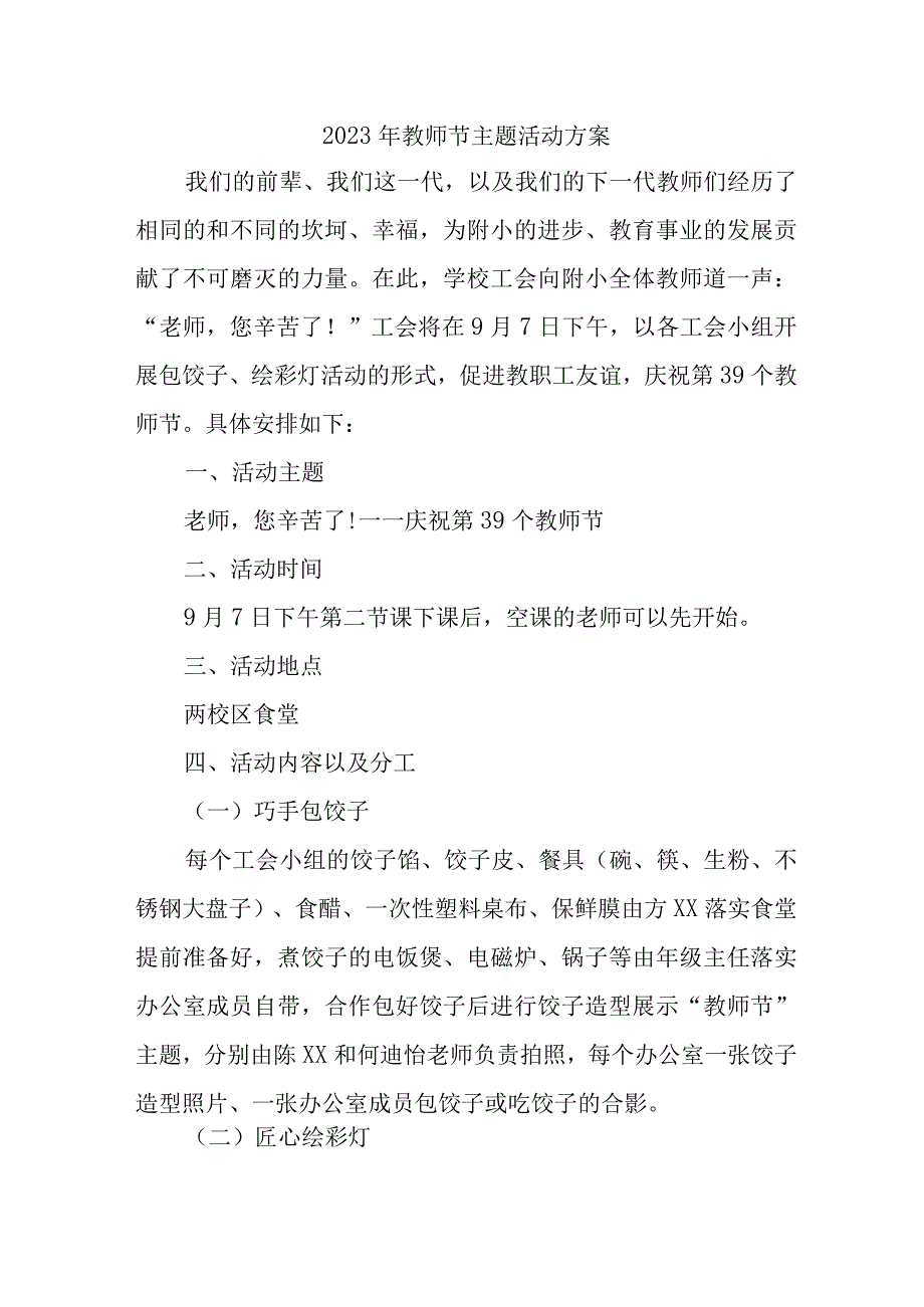 2023年公立学校《教师节》活动方案 合计4份.docx_第1页