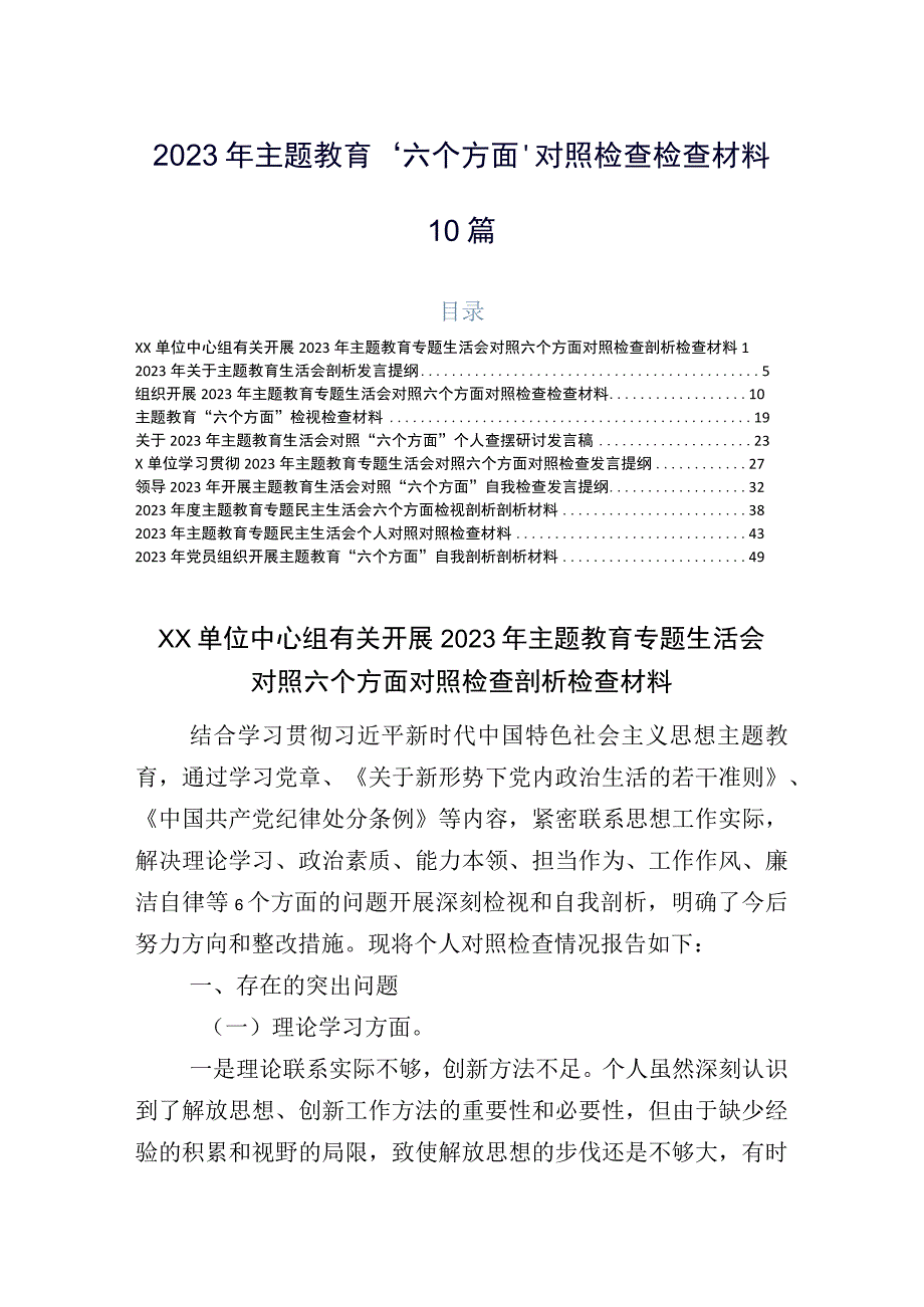 2023年主题教育“六个方面”对照检查检查材料10篇.docx_第1页