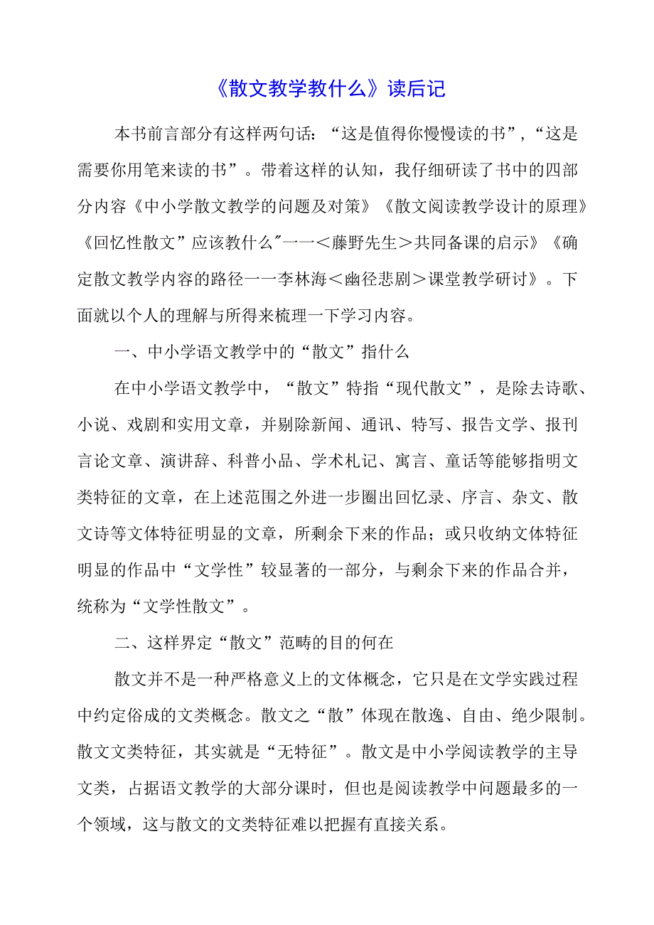 2023年《散文教学教什么》读后记.docx_第1页