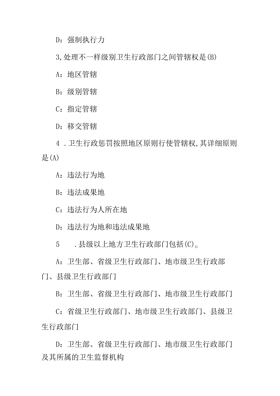 2023年全国卫生监督岗位职责技能及相关法规知识考试题库（附含答案）.docx_第2页