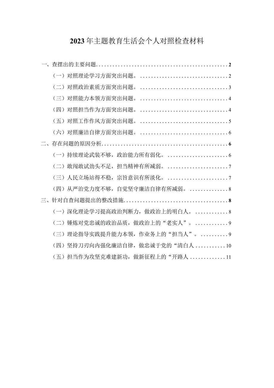 2023年个人专题对照检查材料三.docx_第1页