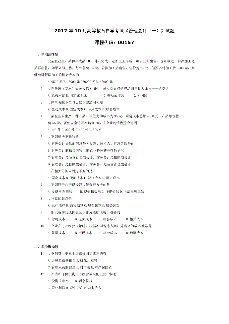 2017年10月自学考试00157《管理会计（一）》试题.docx_第1页