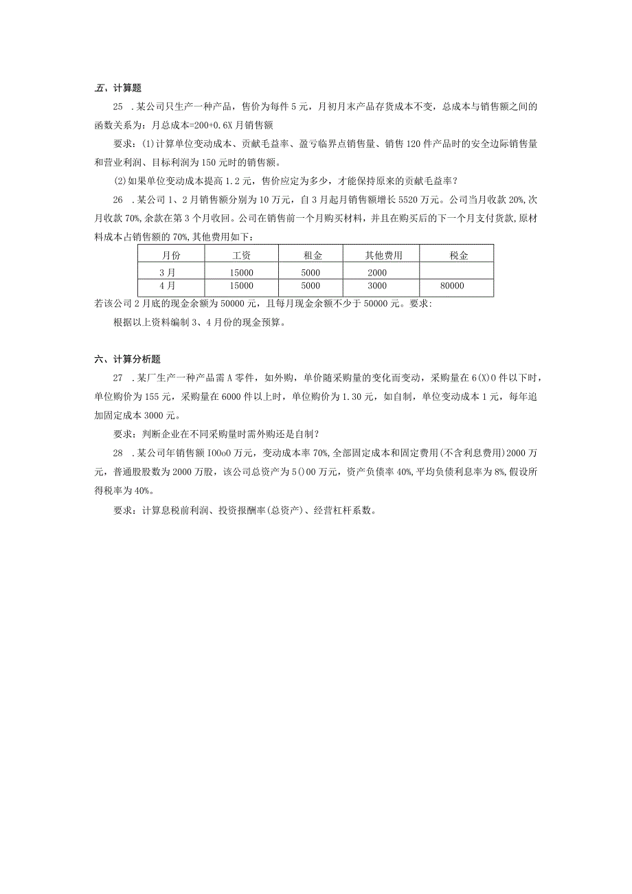 2017年10月自学考试00157《管理会计（一）》试题.docx_第3页