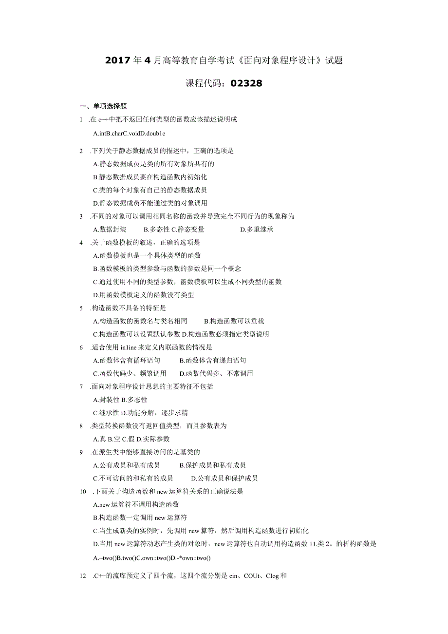 2017年04月自学考试02328《面向对象程序设计》试题.docx_第1页
