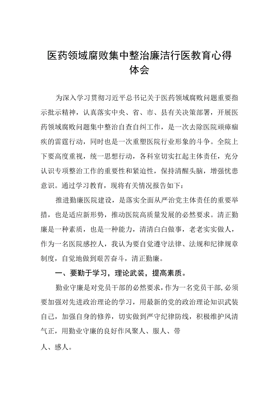 (九篇)医院党员干部清正廉洁心得体会.docx_第1页