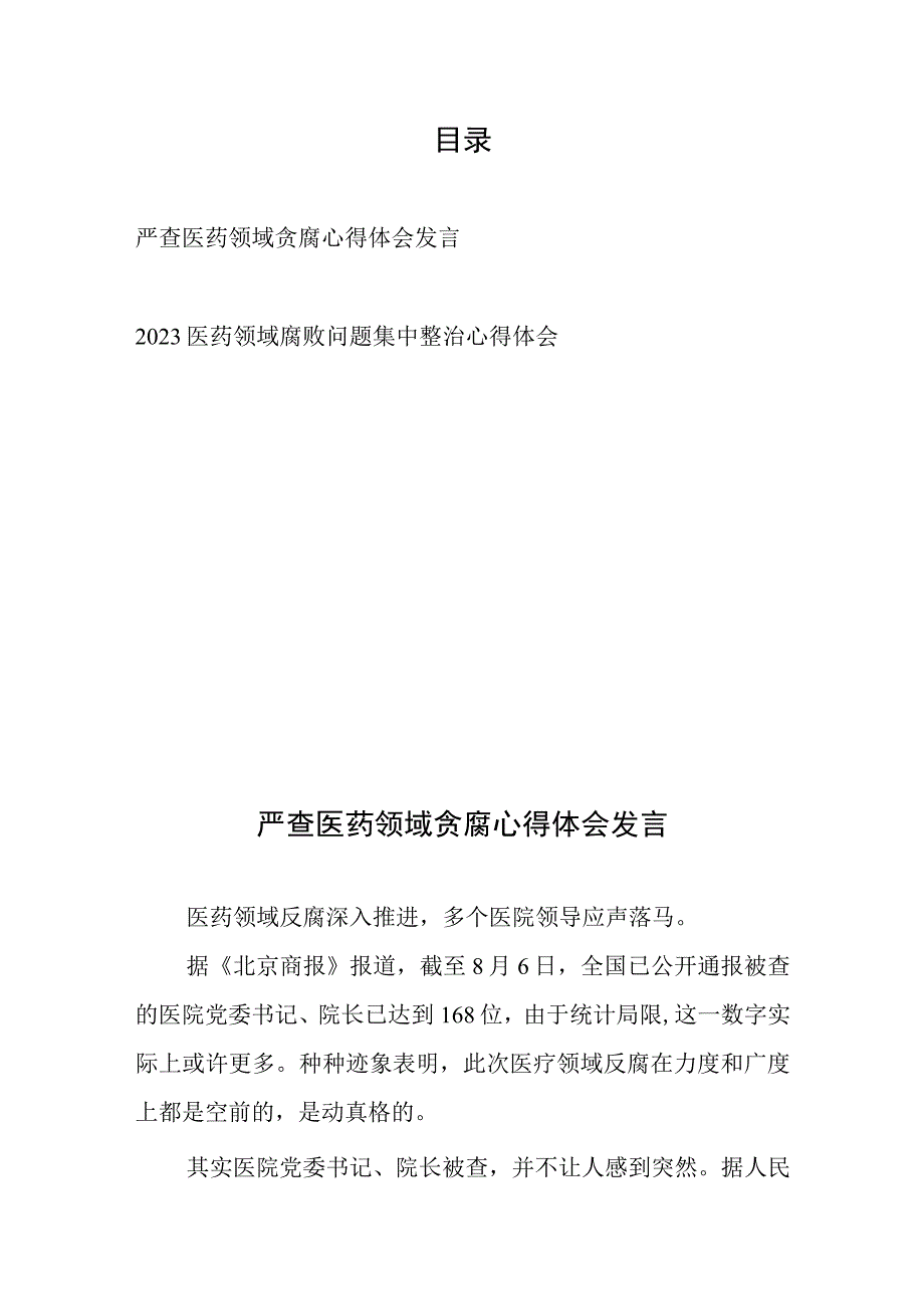 2023严查医药领域腐败问题集中整治心得体会2篇.docx_第1页