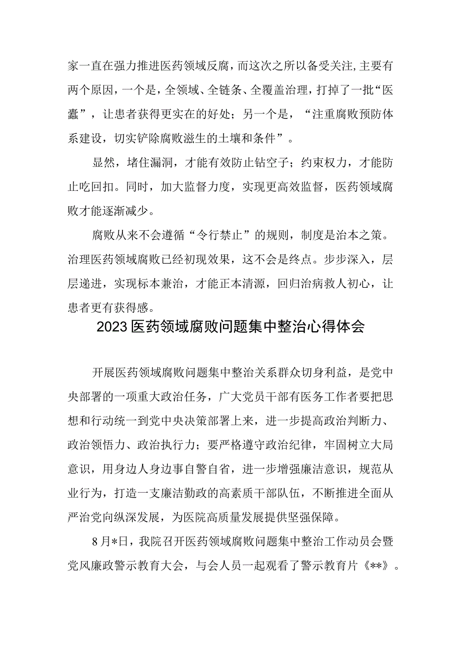 2023严查医药领域腐败问题集中整治心得体会2篇.docx_第3页