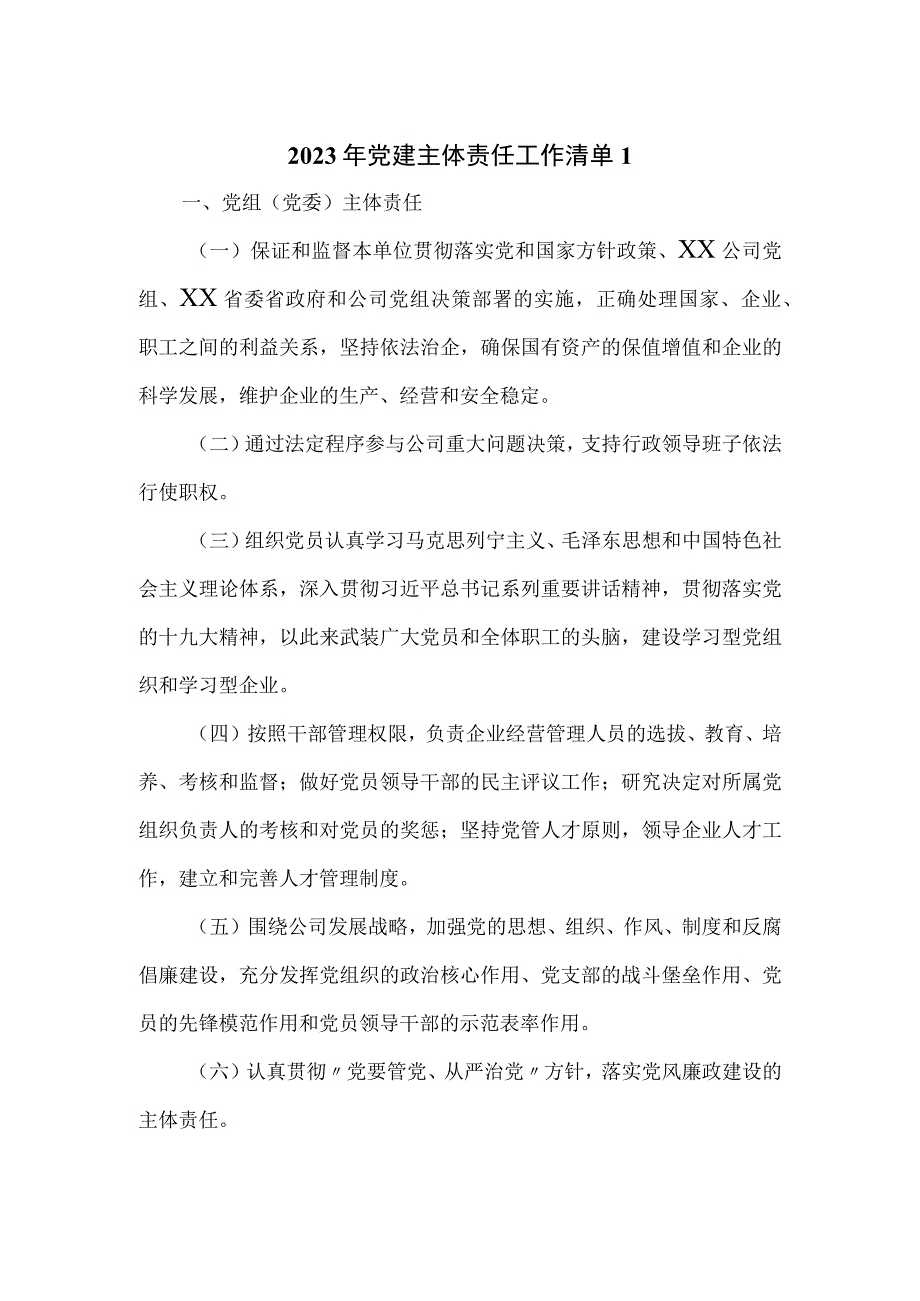 2023年党建主体责任工作清单一.docx_第1页