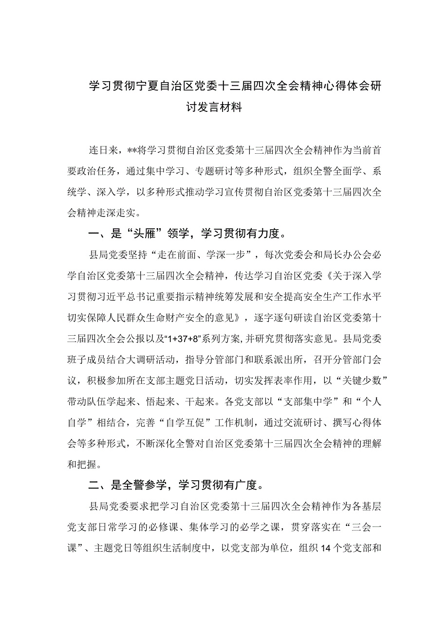 2023学习贯彻宁夏自治区党委十三届四次全会精神心得体会研讨发言材料最新版18篇合辑.docx_第1页