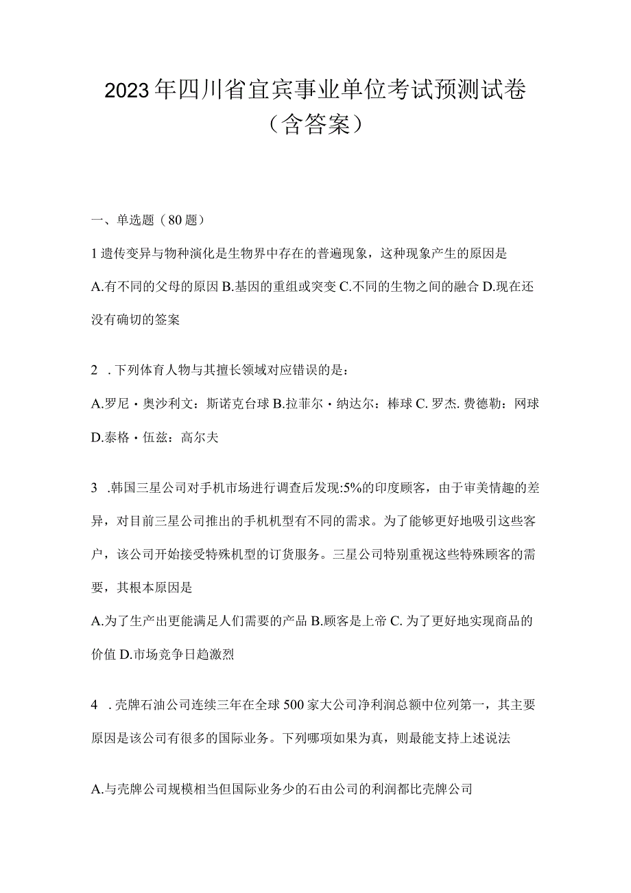 2023年四川省宜宾事业单位考试预测试卷(含答案).docx_第1页