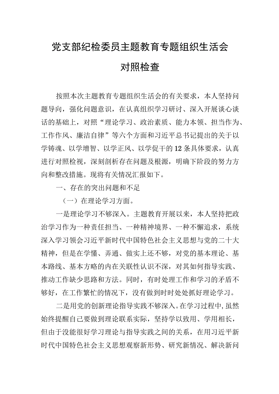 2023年党支部纪检委员主题.教育专题组织生活会对照检查.docx_第1页