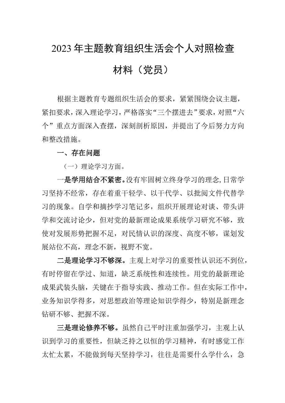 2023年主题.教育组织生活会个人对照检查材料（党员）.docx_第1页