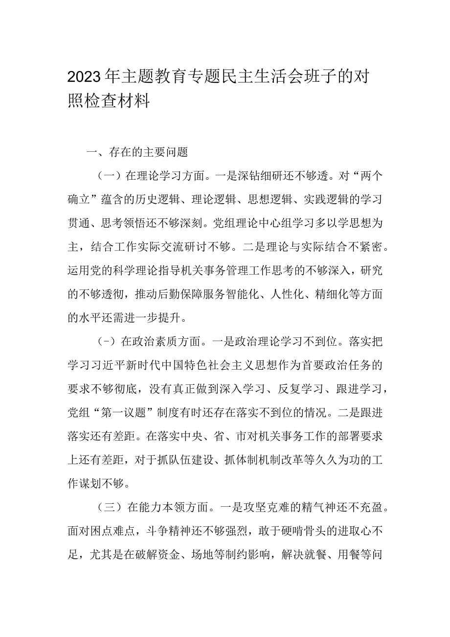 2023年主题教育专题民主生活会班子的对照检查材料.docx_第1页