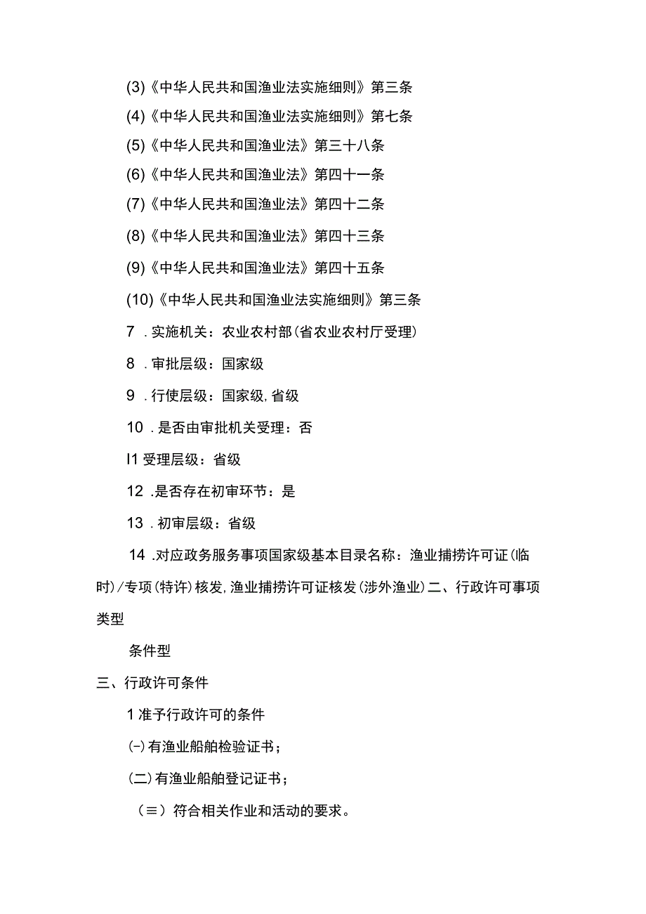 00012036400201 除外国人、外国船舶进入我国管辖水域从事渔业生产或者渔业资源调查活动审批以外的渔业捕捞许可（专业科研调查船、教学实习.docx_第3页