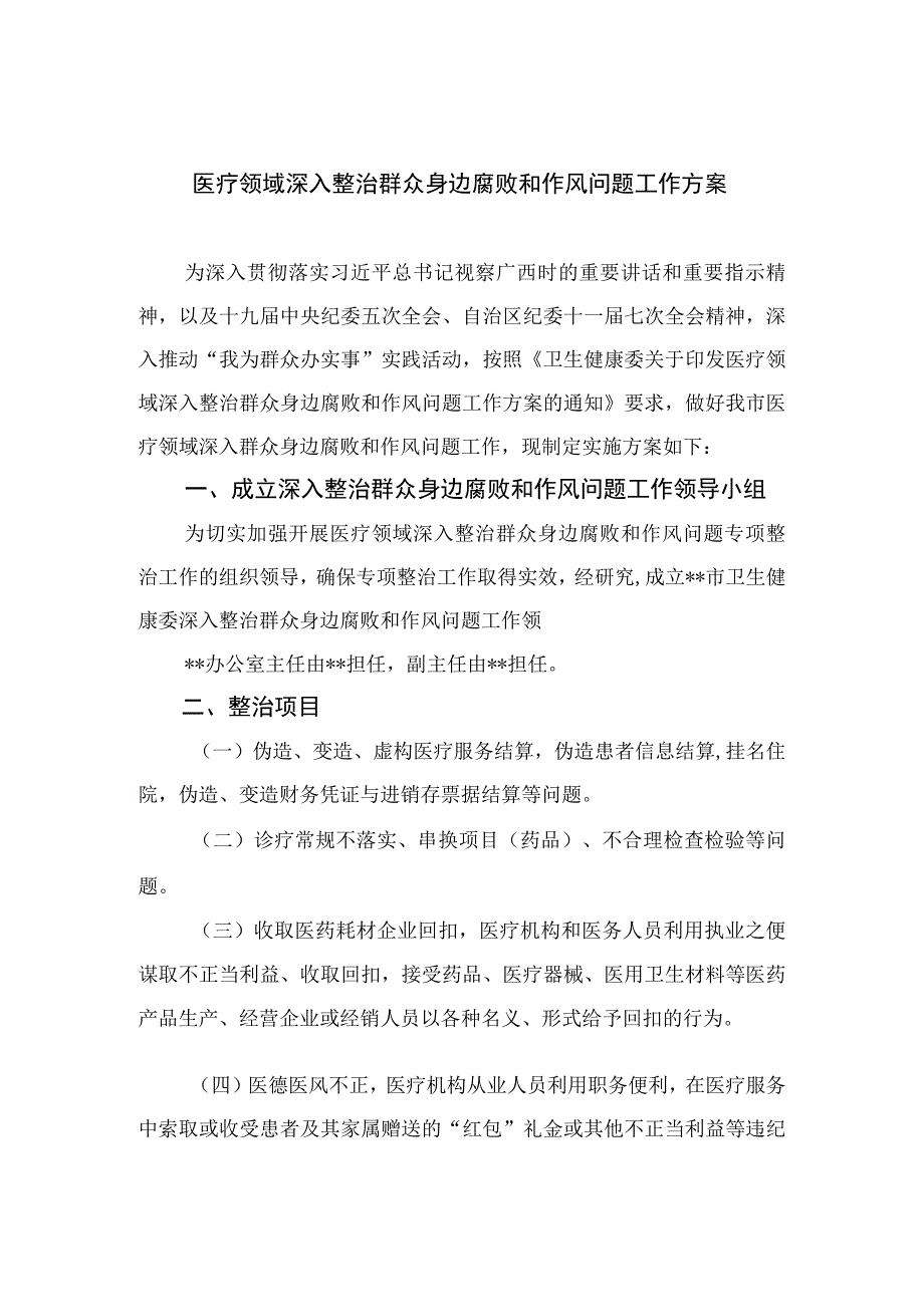 2023医疗领域深入整治群众身边腐败和作风问题工作方案最新版12篇合辑.docx_第1页