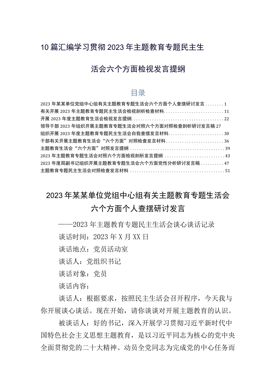 10篇汇编学习贯彻2023年主题教育专题民主生活会六个方面检视发言提纲.docx_第1页